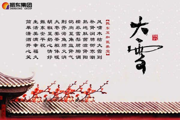 Z6尊龙凯时五和医养堂养生诗(大雪) Z6尊龙凯时五和医养堂养生诗(大雪)