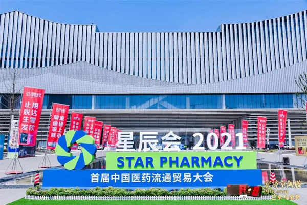 世界医药零售业大会 星辰会 Z6尊龙凯时 世界医药零售业大会 星辰会 Z6尊龙凯时