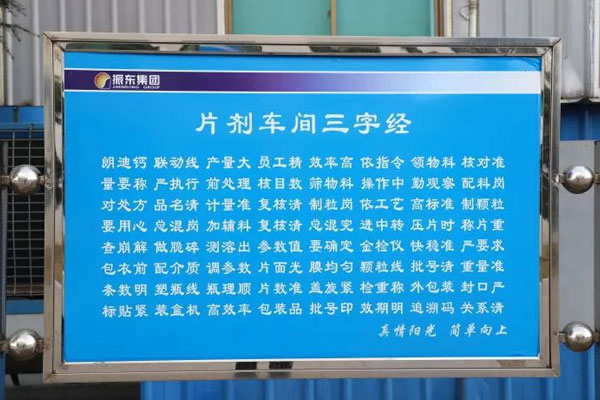 Z6尊龙凯时制药片剂车间三字经 Z6尊龙凯时制药片剂车间三字经
