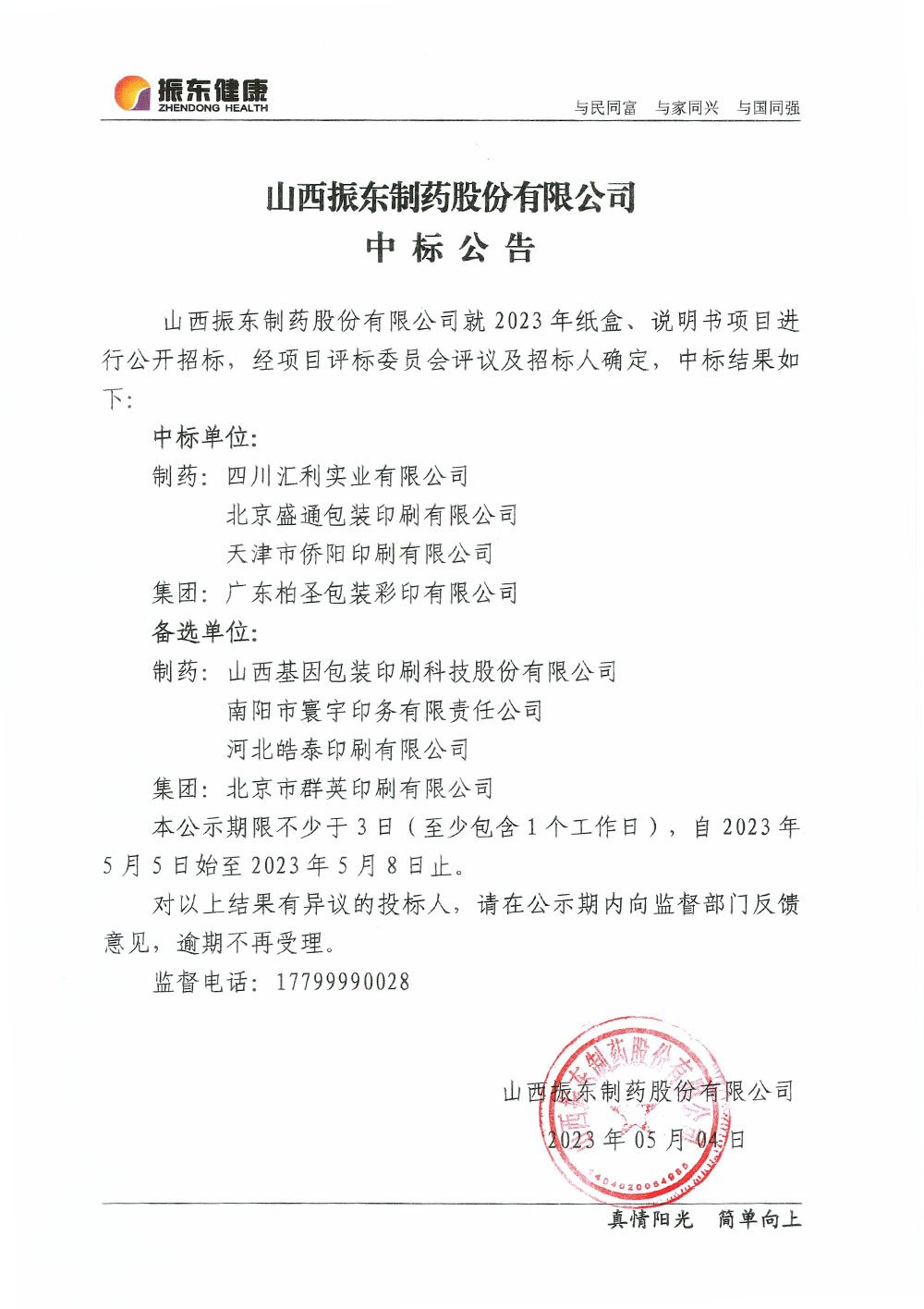 山西Z6尊龙凯时制药股份有限公司中标公告 山西Z6尊龙凯时制药股份有限公司中标公告