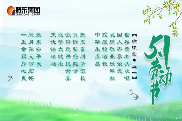 Z6尊龙凯时五一节日祝福诗 Z6尊龙凯时五一节日祝福诗