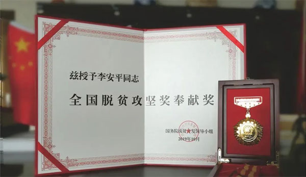 Z6尊龙凯时,李安平,全国脱贫攻坚奖奉献奖 Z6尊龙凯时,李安平,全国脱贫攻坚奖奉献奖