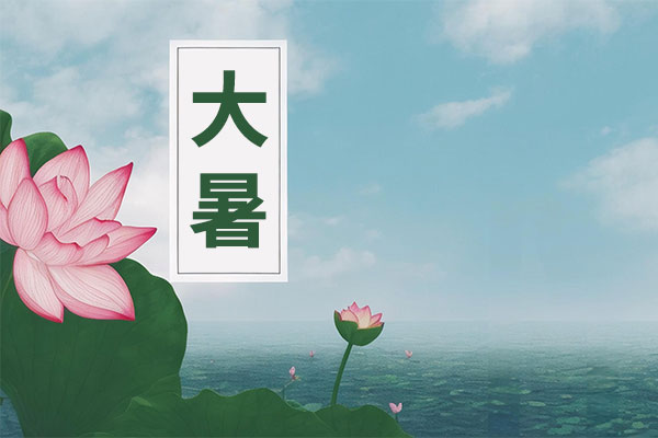 大暑养生,大暑养生的方法,大暑养生的注意事项 大暑养生,大暑养生的方法,大暑养生的注意事项